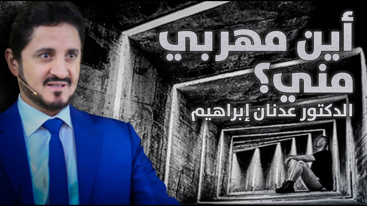 الدكتور عدنان إبراهيم l أين مهربي مني؟