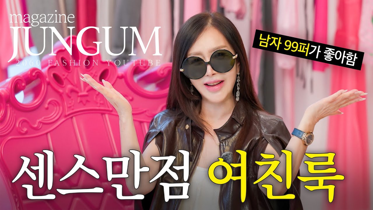 이렇게 입으면 남자들 미쳐요 [매거진 준금]