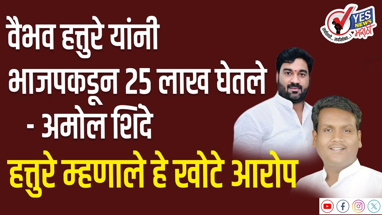 अमोल शिंदे म्हणाले वैभव हत्तुरे यांनी भाजपकडून 25 लाख घेतले...हत्तुरे म्हणाले हे खोटे आरोप
