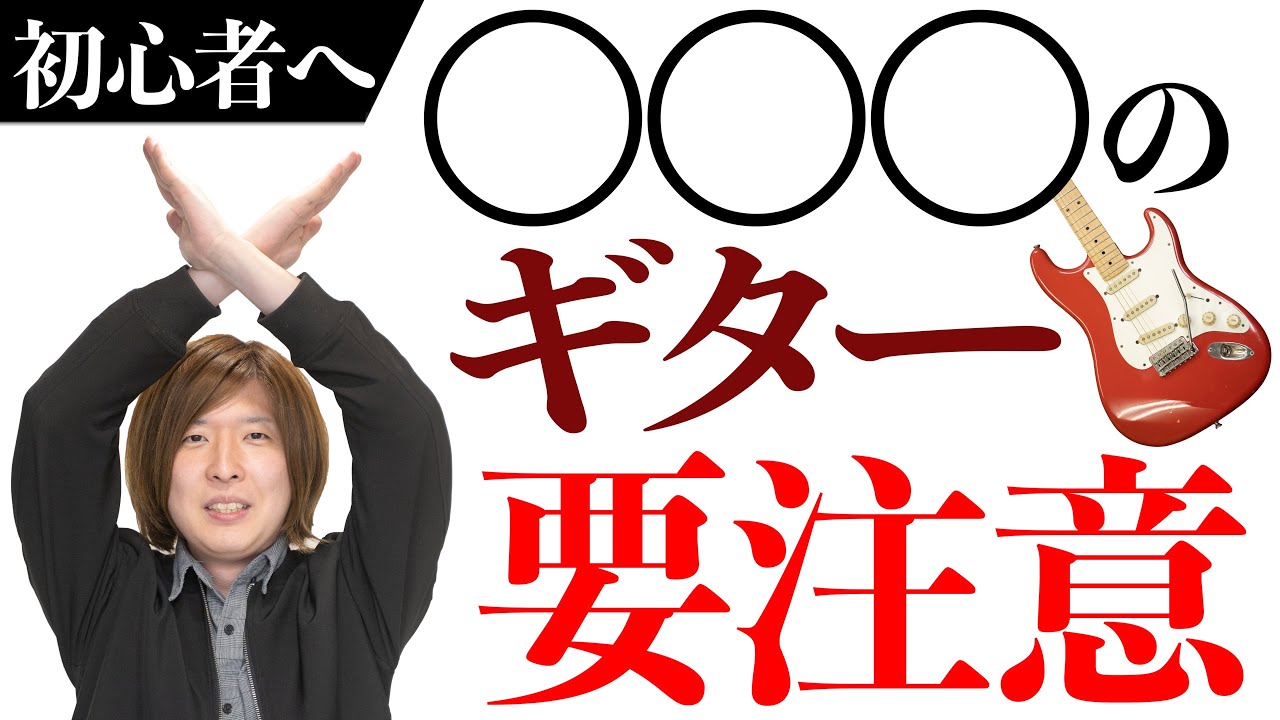 初心者が絶対に買ってはいけないギターとは！？