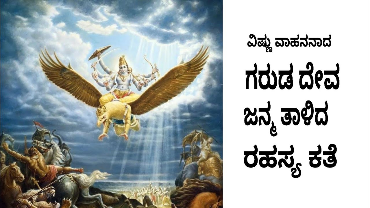 ಗರುಡದೇವ ಹೇಗೆ ಜನಿಸಿದ ಎನ್ನುವುದನ್ನು ತಿಳಿದರೆ ಸಾಕು ಸಕಲ ದೋಷಗಳು ಪರಿಹಾರವಾಗುತ್ತೆ by ananta krishna acharyaru