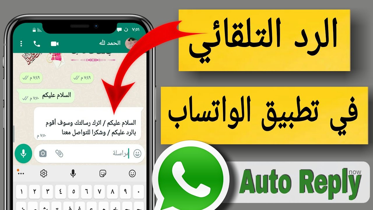 كيفية عمل رد تلقائي في الواتساب/ #واتساب