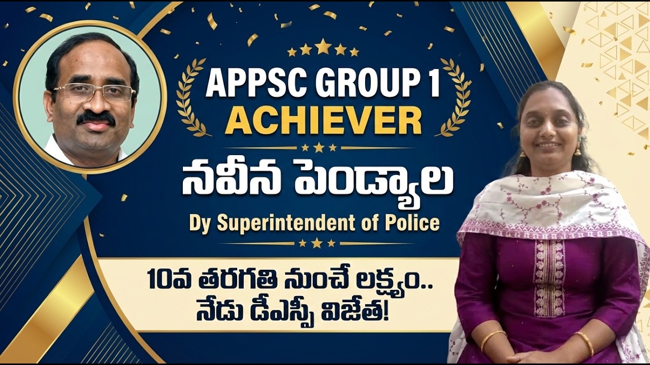 AP GR 1 DSP విజేత నవీన పెండ్యాల.10th అవ్వగానే CIVILS TARGET పెట్టిన Parents.DSP Gift ఇచ్చిన కూతురు🎉👏