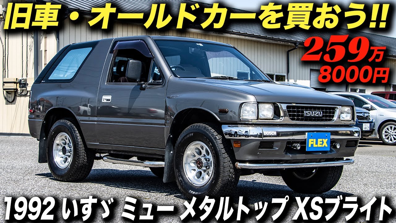 非常にレアないすゞ製RVの極上中古車を発見！｜1992年型 いすゞ ミュー メタルトップ XSブライト 2.8 ディーゼルターボ 4AT（UCS55型）