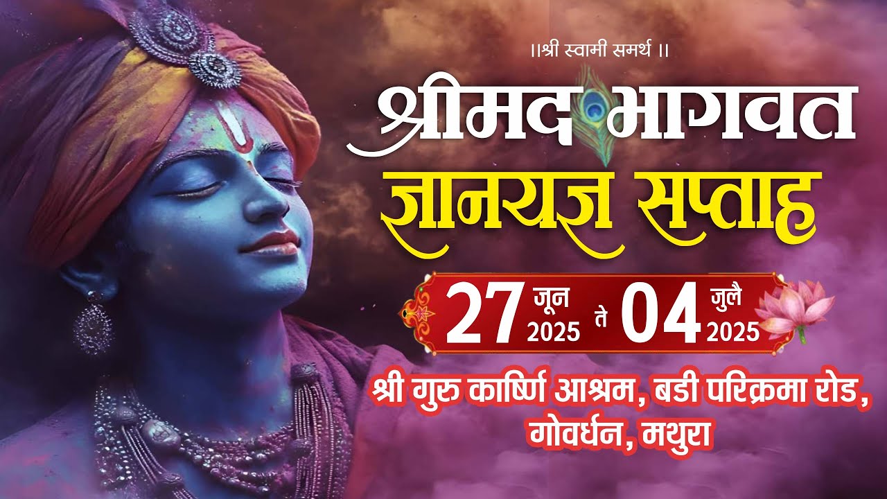 श्रीमद भागवत पारायण ज्ञानयज्ञ सप्ताह सांगता सोहळा - ३ जुलै २०२५