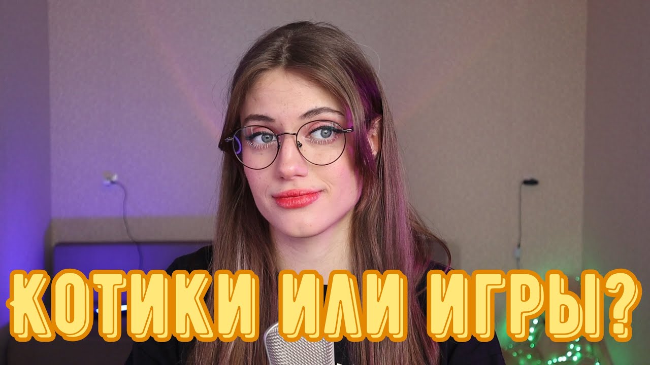КОТИКИ ИЛИ ИГРЫ? | YShow