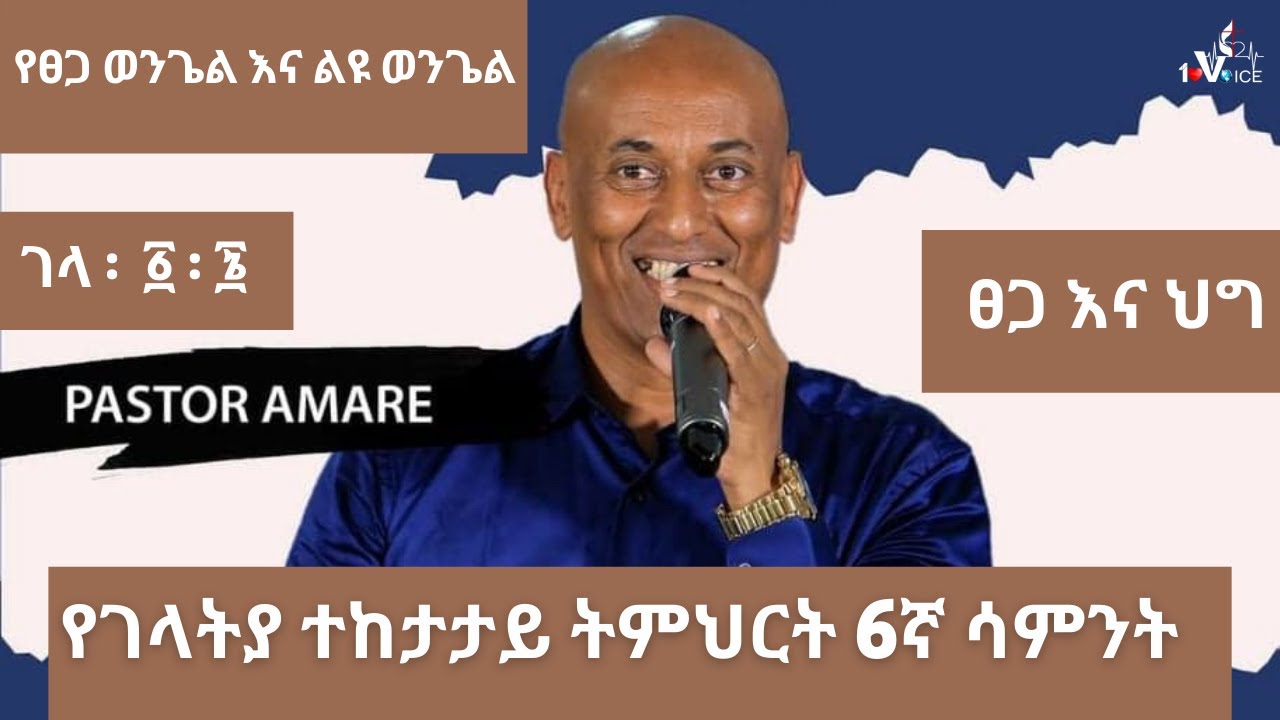 Pastor Amare Hagos በፀጋ ወንጌል እና በመንግስቱ ወንጌል ያለው ልዩነት 6ኛ ሳምንት