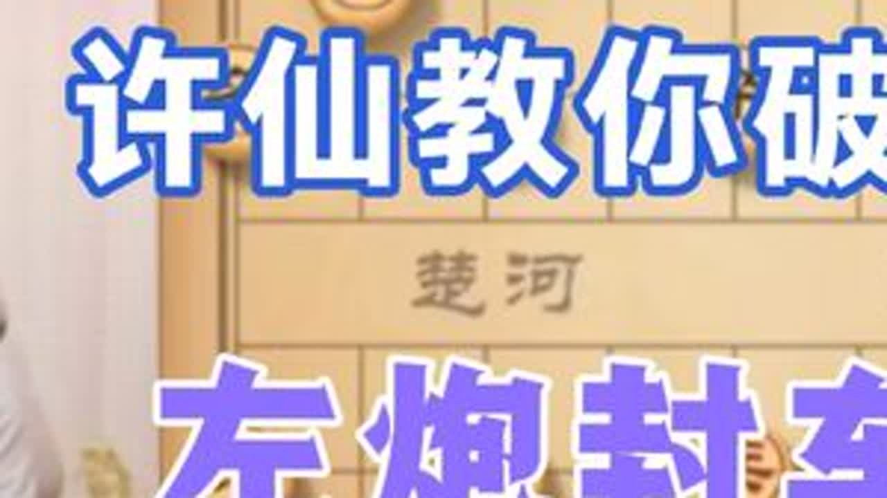 许银川:对方左炮封车，那我就这样破解他 #象棋 #国粹传承