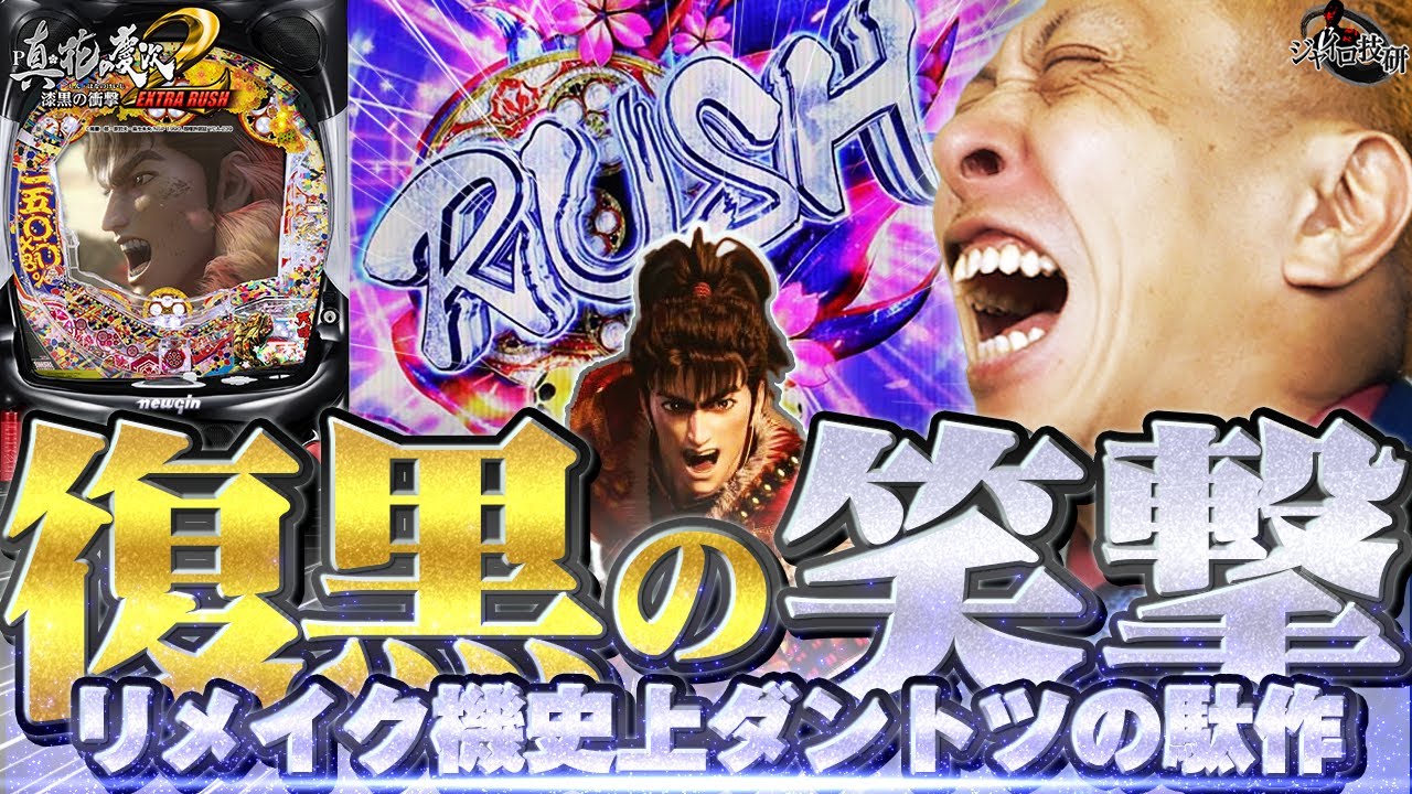 【複雑すぎるゲーム性】どこが漆黒だよ!!ユーザーが何を求め何を欲しているかよく考えるべきだよメーカーは【第682話】[P真・花の慶次2 漆黒の衝撃 EXTRA RUSH]