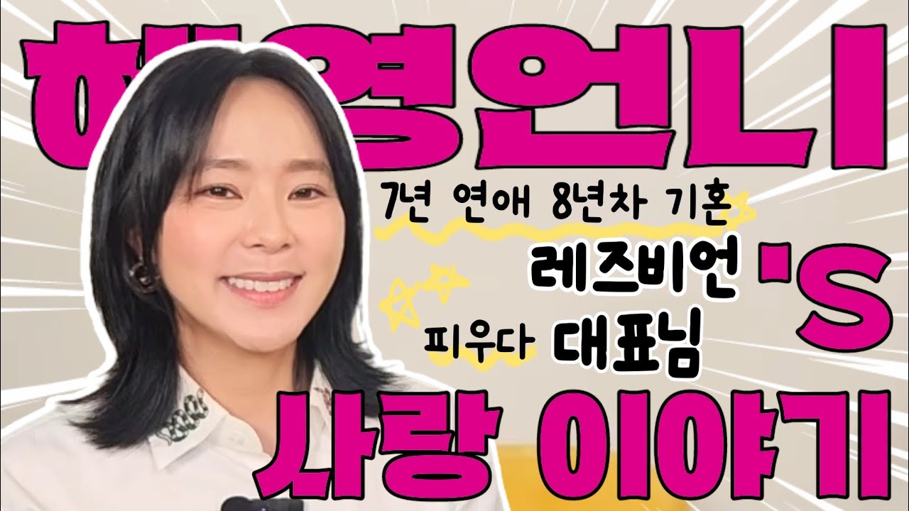 [SUB] 레즈라면... 울고 가😭 7년 연애 후, 8년차 기혼ing💕 유부레즈 혜영언니, 여친 앞에서 미래의 와이프랑 눈빛교환한 썰