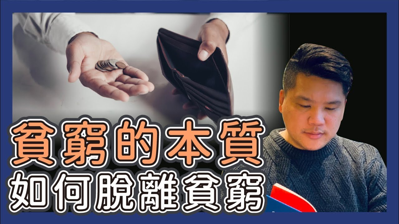 (開啟字幕) 為什麼大多數人一生都脫離不了貧窮？貧窮的本質，比你想像的更可怕｜富人思維 vs 窮人思維