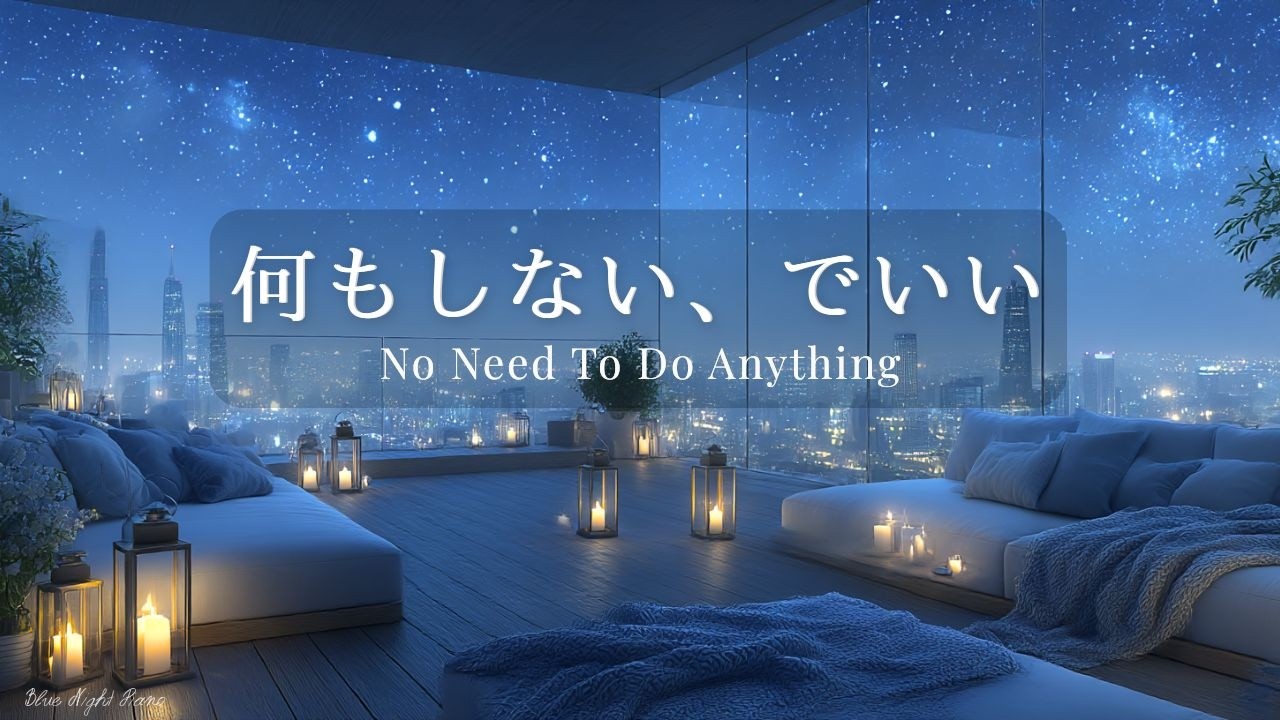 【睡眠・リラックス】頑張りすぎた心がほどける夜のピアノ｜深く休めるBGM