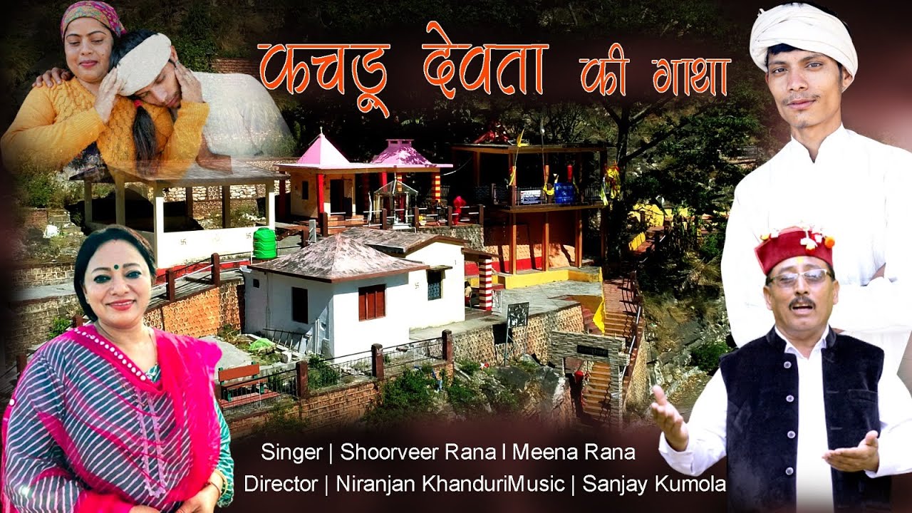 कचडू देवता की गाथा || Kachdu Devta ki gaatha || Shoorveer Rana || Meena Rana