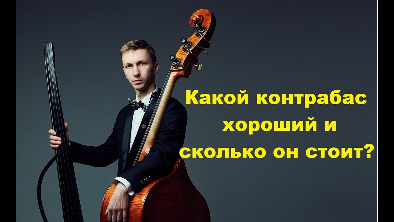 Хороший контрабас и сколько он стоит?
