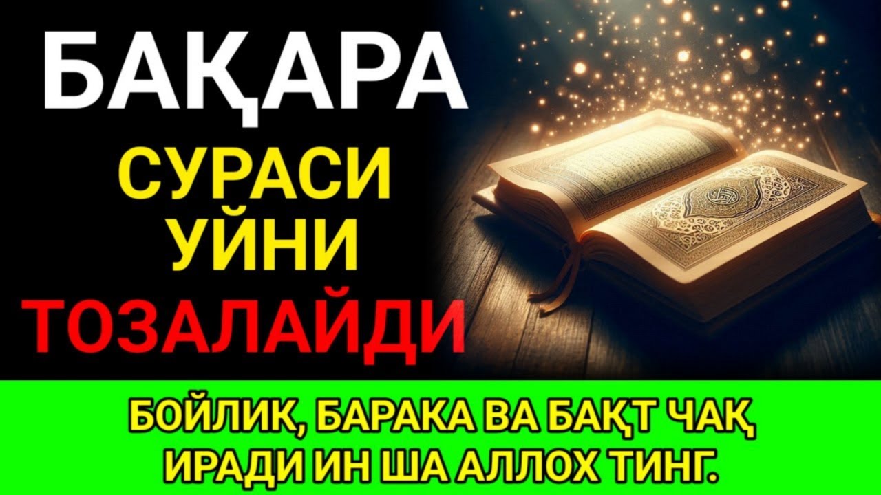 УЙДАГИ ЖАНЖАЛ ТУГАЙДИ | Тинчлик берувчи сура