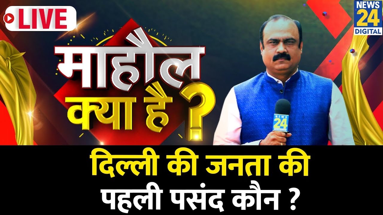 Mahaul Kya Hai : मुख्यमंत्री के लिए Delhi की जनता की पहली पसंद कौन ? Rajiv Ranjan | PM Modi | Shah