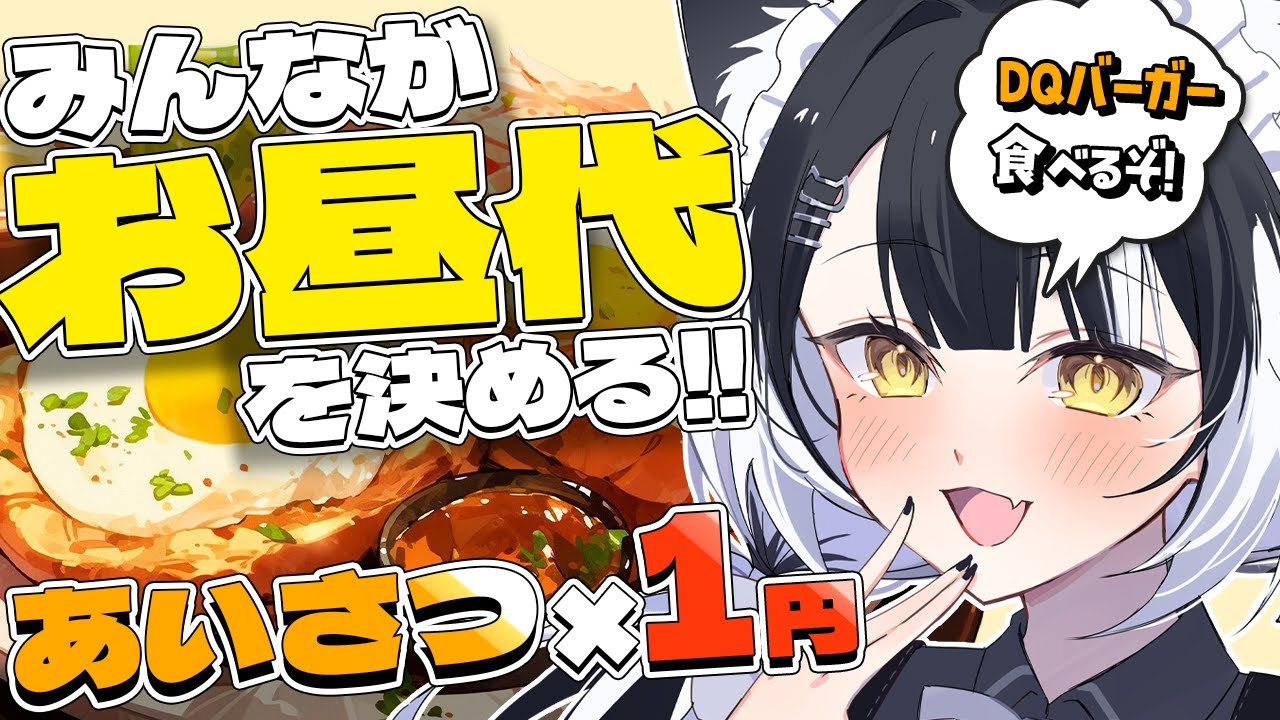 【朝配信】1コメ＝1円｜コメントでランチ代が増える配信