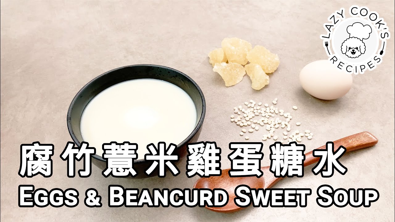 🥚 腐竹薏米雞蛋糖水 | 👨🏻‍🍳👩🏻‍🍳 懶人廚房 Lazy Cook's Recipes