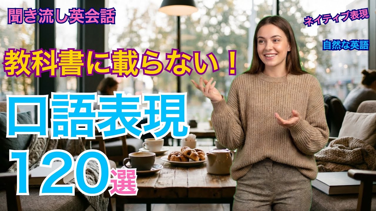 教科書に載らない！ネイティブ口語フレーズ120選｜自然な英語が身につく【聞き流し英会話】