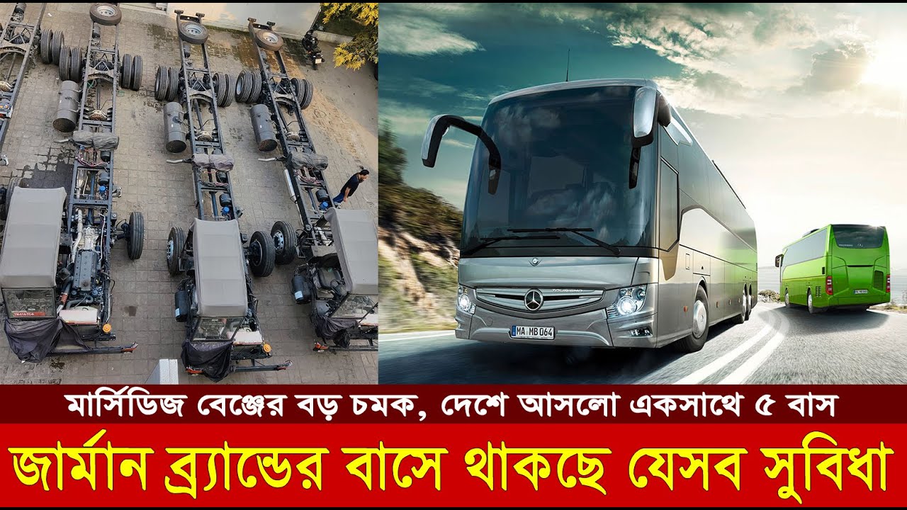 Mercedes-Benz: সাড়ে ৩ কোটি টাকার ৫ বাস একসাথে দেশে এনে চমক; মার্সিডিজ বেঞ্জ বাস কিনলো বড় এক কোম্পানি