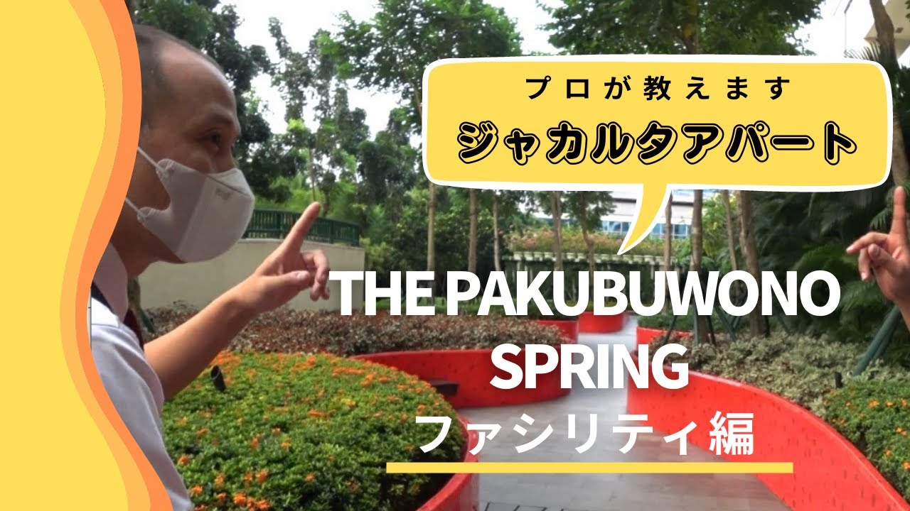 家族におすすめ！ジャカルタのアパート紹介２【The Pakubuwono Spring_ファシリティ編】