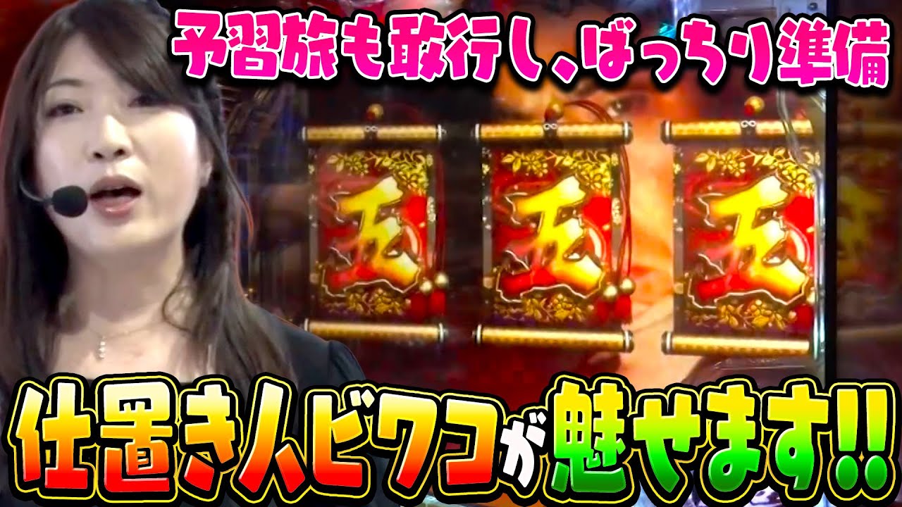ビワコのラブファイター 211話【CRぱちんこ必殺仕事人V】