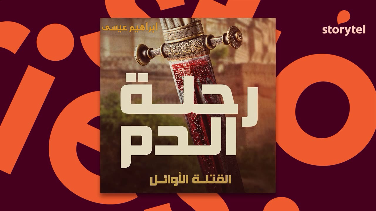 كتب صوتية مسموعة - رواية رحلة الدم - إبراهيم عيسى