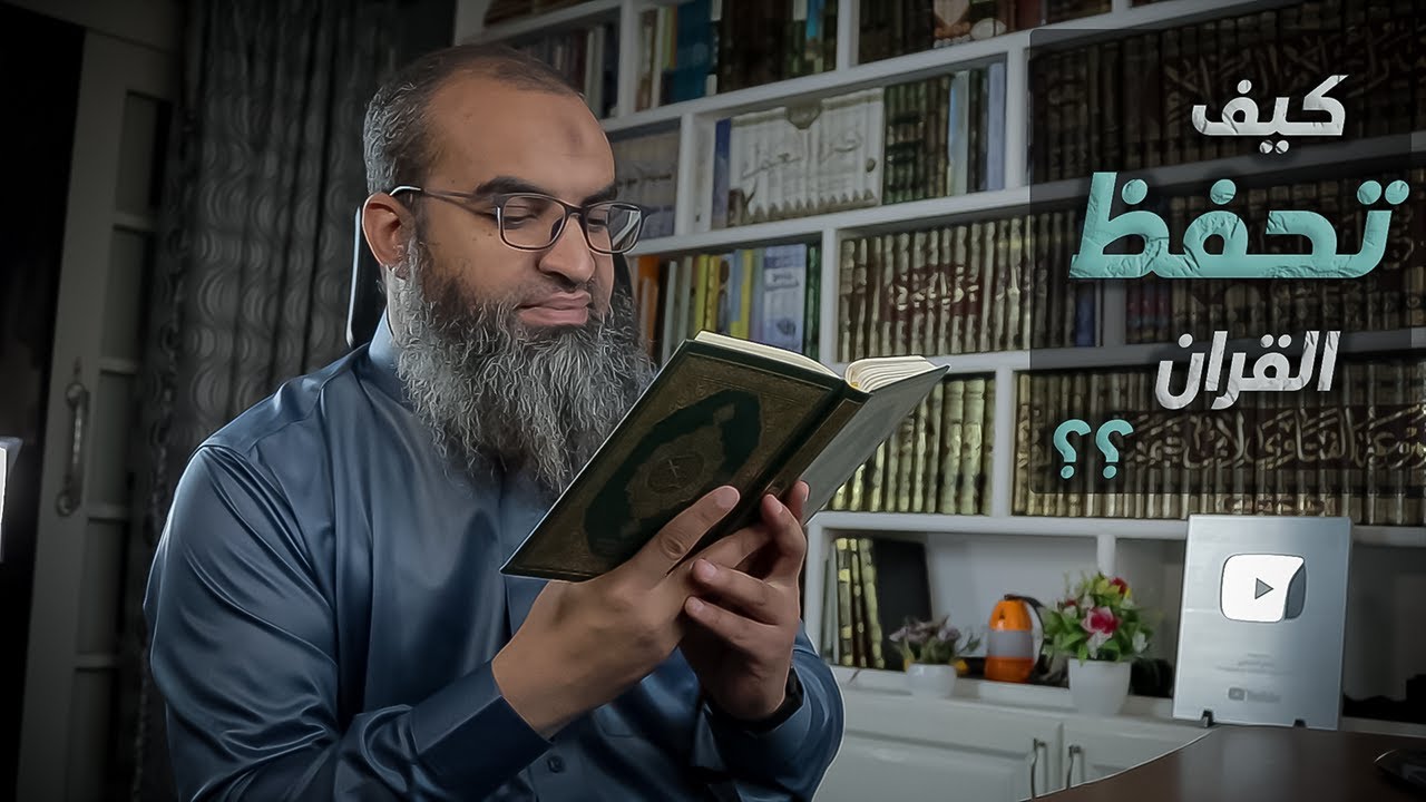 كيف تحفظ القران ؟؟ || نصائح د. راغب السرجانى