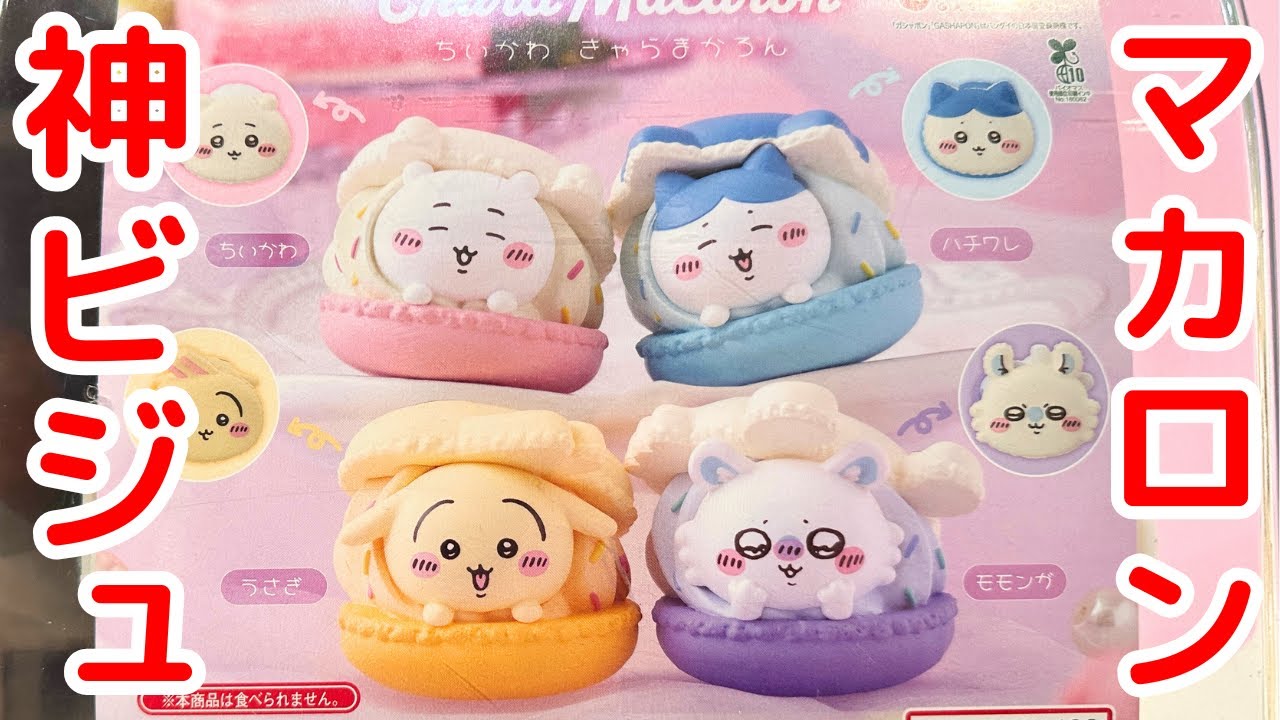 【ちいかわ】急遽発売「ちいかわマカロン」が神ビジュすぎた！！