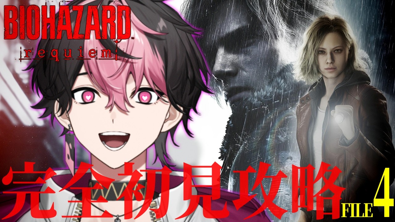 【バイオハザード レクイエム】絶対に怖くないホラゲ実況 #4 ※ネタバレ注意【#vtuber】【LAN/シクフォニ】