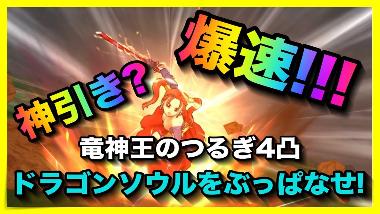 【ドラクエウォーク】ドラクエ8イベントの竜神王のつるぎ無凸と4凸比較