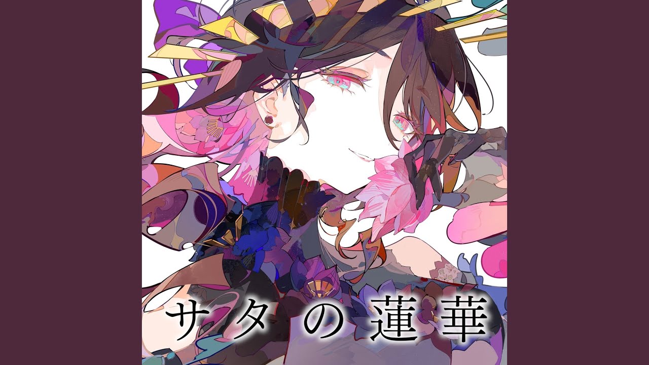 サタの蓮華
