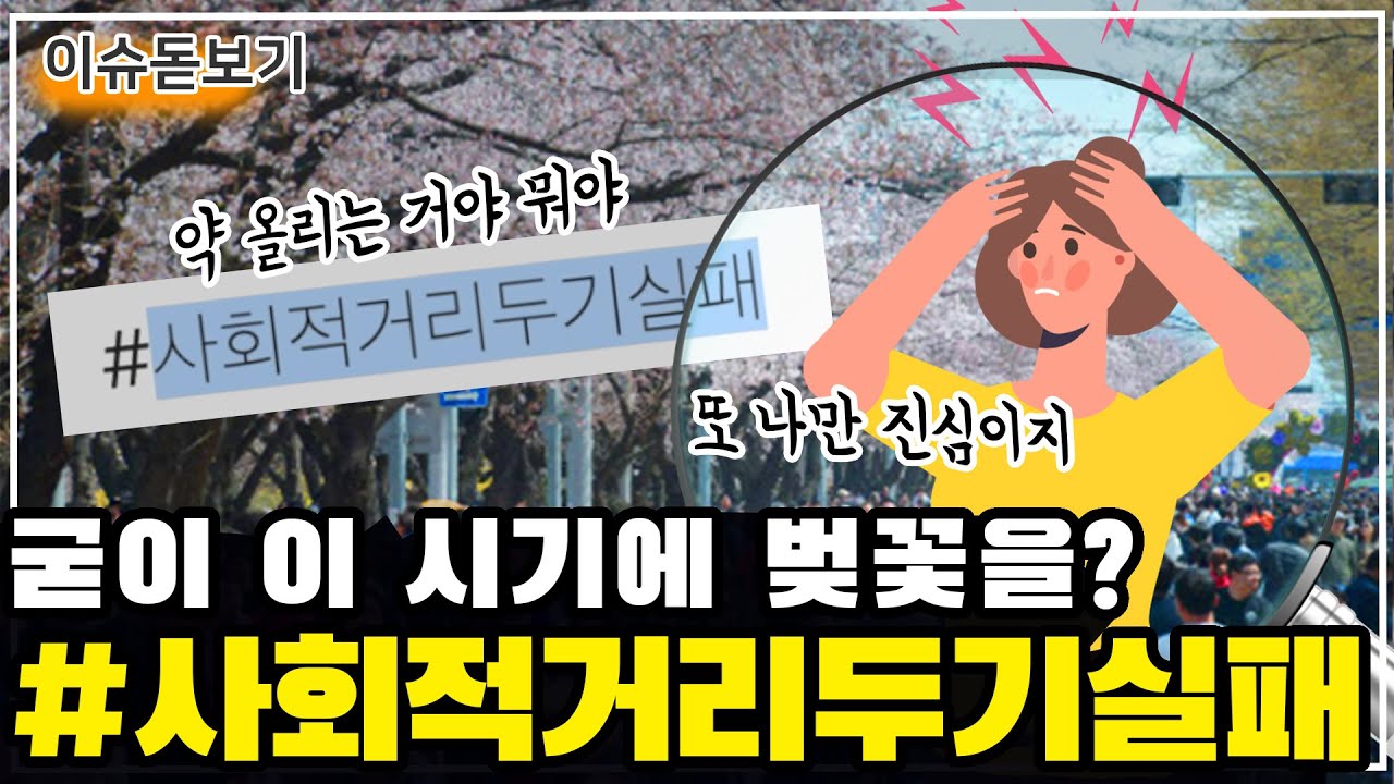 #사회적_거리두기_실패, 사회적 격리 잘 지키는 사람들은 뭐가 돼?