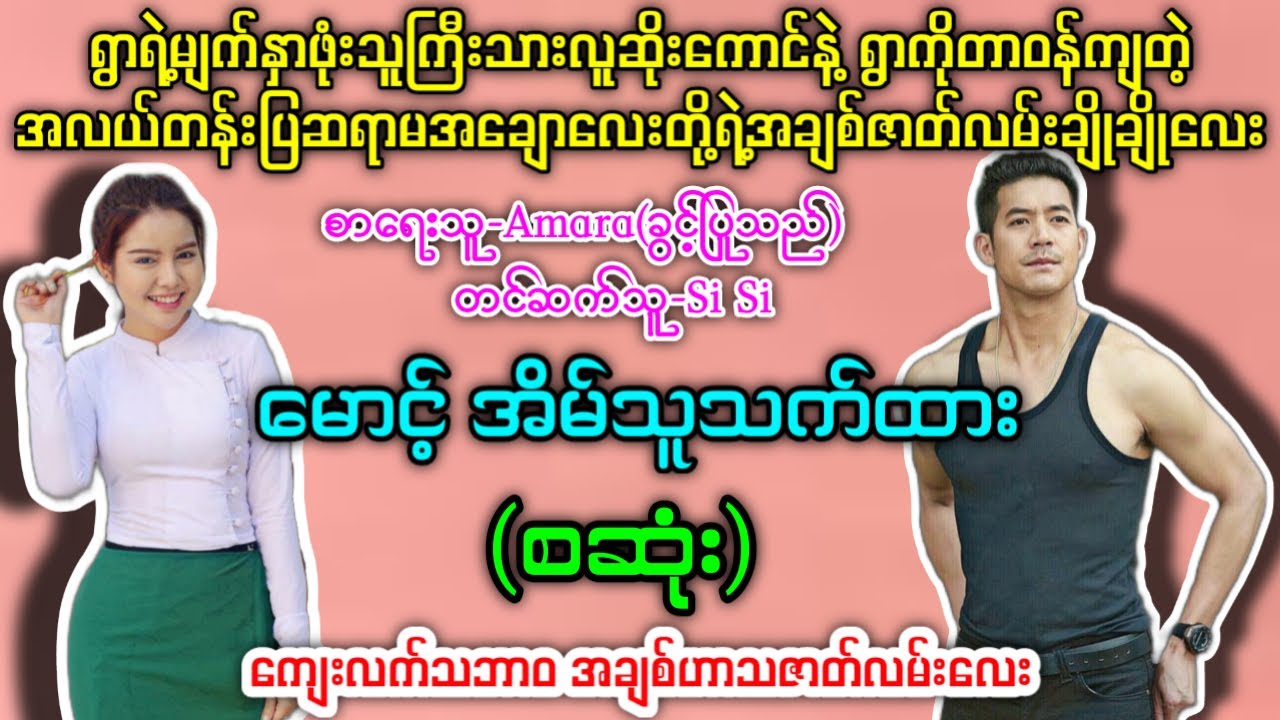 မောင့်အိမ်သူသက်ထား(စဆုံး) #အရမ်းကောင်းတဲ့ဇာတ်လမ်းလေး #SiSi