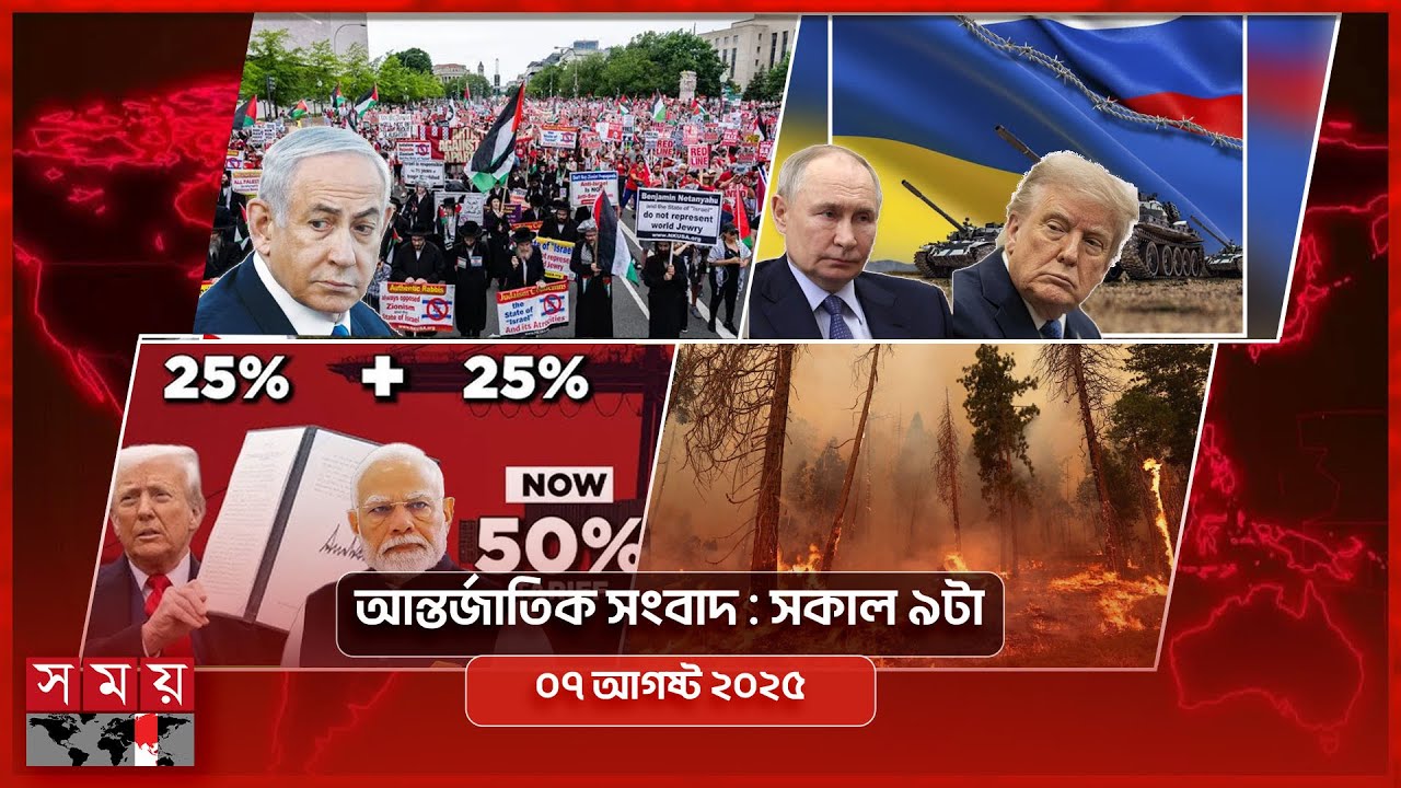Wiadomości międzynarodowe | 9 rano | 07 sierpnia 2025 | Międzynarodowy biuletyn Somoy TV 9 rano |...