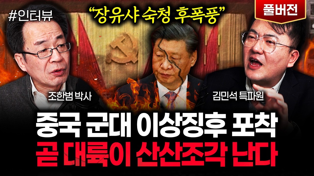 장유샤 반격 준비? 심상치않은 중국 군부 상황 | 김민석 특파원 풀버전