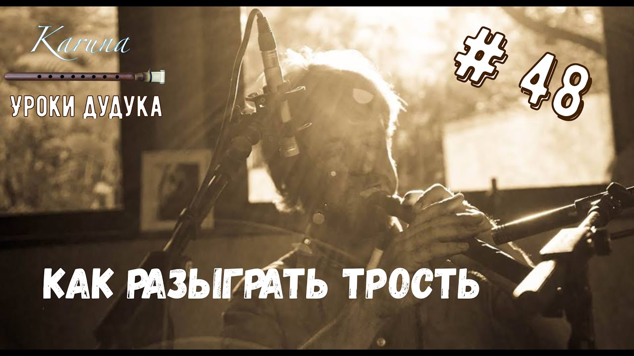 Уроки дудука #48. Как разыграть трость #karunaduduk