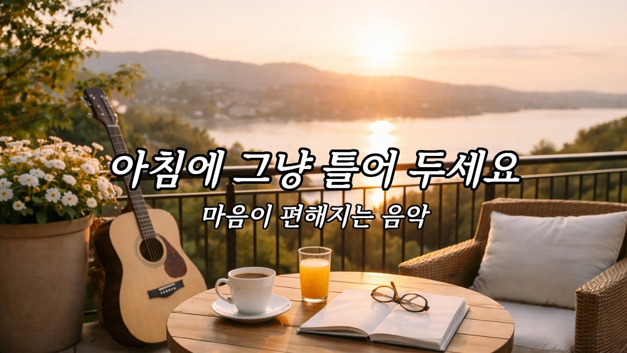 “틀어놓으면 분위기 좋아지는 편안한 감성 팝”