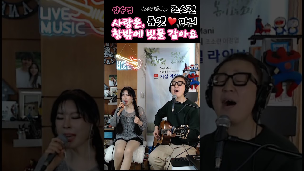 @듀엣_마니 #사랑은창밖에빗물같아요 #양수경 #추억의노래 #7080 #라이브 #cover 