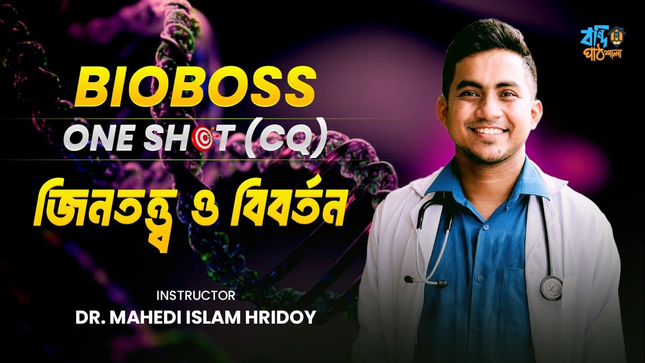 জিনতত্ত্ব ও  বিবর্তন | ONE SHOT HSC | হৃদয় ভাইয়া