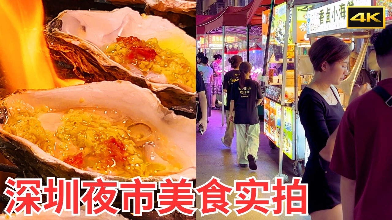 深圳夜市美食实拍｜盐田夜市悠闲逛，水围夜市热闹吃｜深圳夜市百摊美食一次看完｜4K