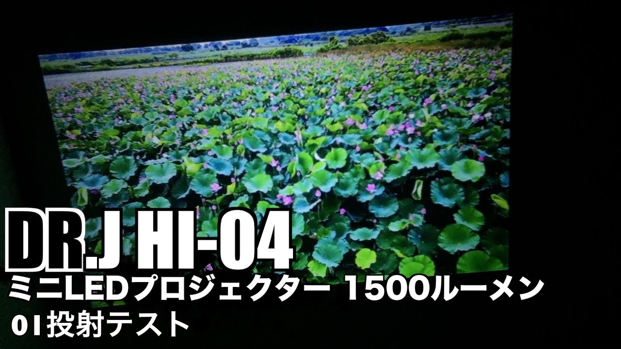 DR.J HI-04 ミニLEDプロジェクター 1500ルーメン 01投射テスト