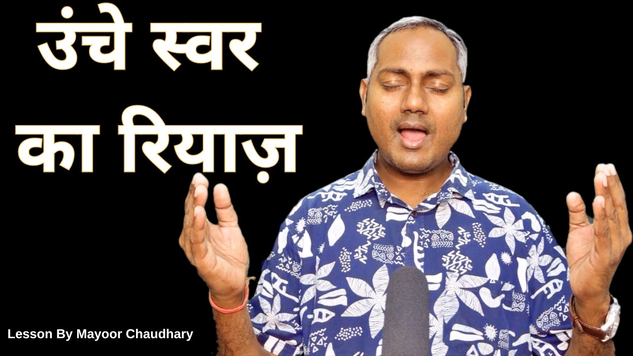 High Notes Ka Riyaaz | Singing Tips for High Notes | Tutorial by Mayoor Chaudhary