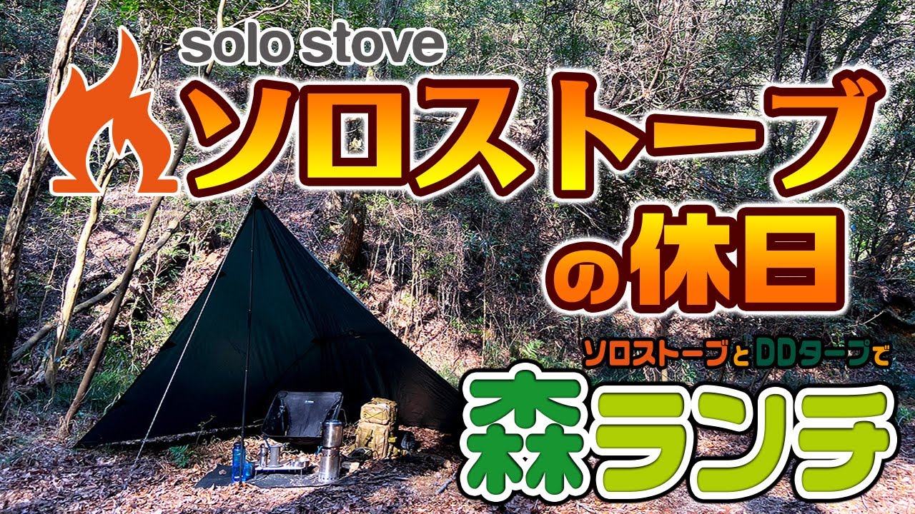 ソロストーブ・タイタンとDDタープで森ランチ