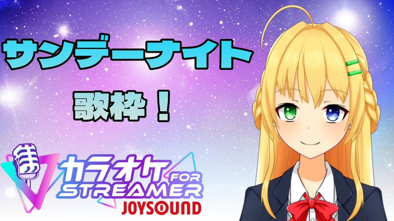 【＃歌枠】サンデーナイト歌枠！まったり歌いましょう。【三葉輪花】