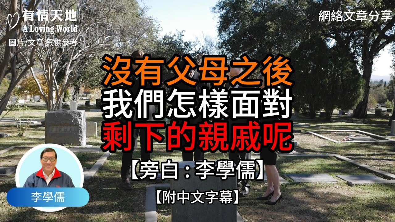 沒有父母之後 我們怎樣面對剩下的親戚呢【李學儒 旁白】 | 網絡文章 | A Loving World | 有緣相聚 | 有情天地 | 電台節目重溫【廣東話】