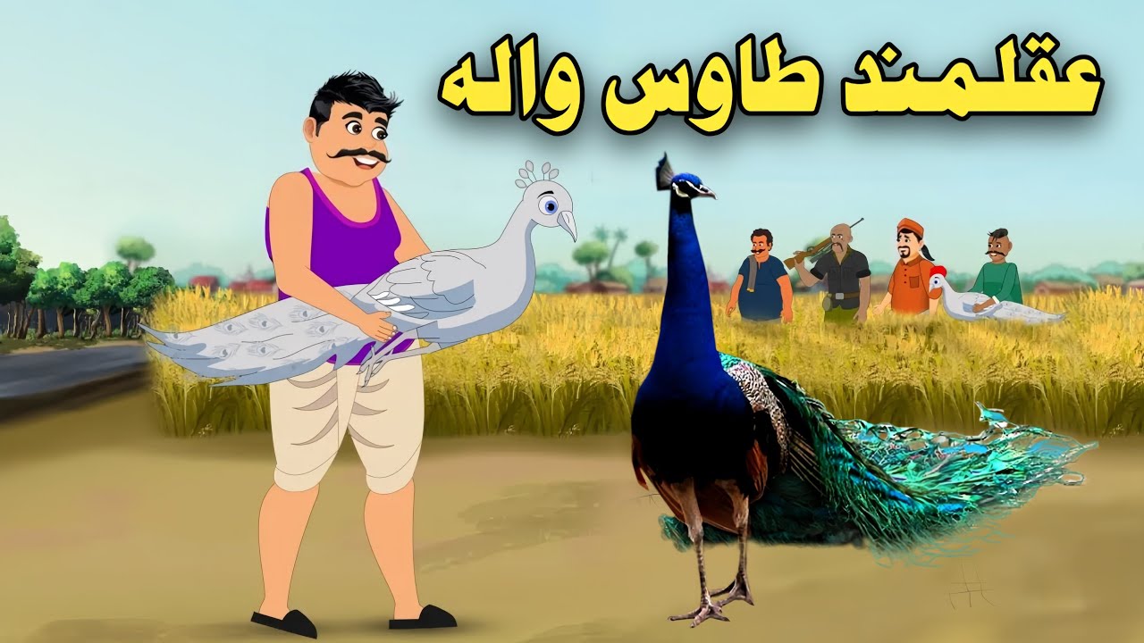 AkalMand Tawas Wala | Pashto Moral Story | Pashto Cartoon 2024