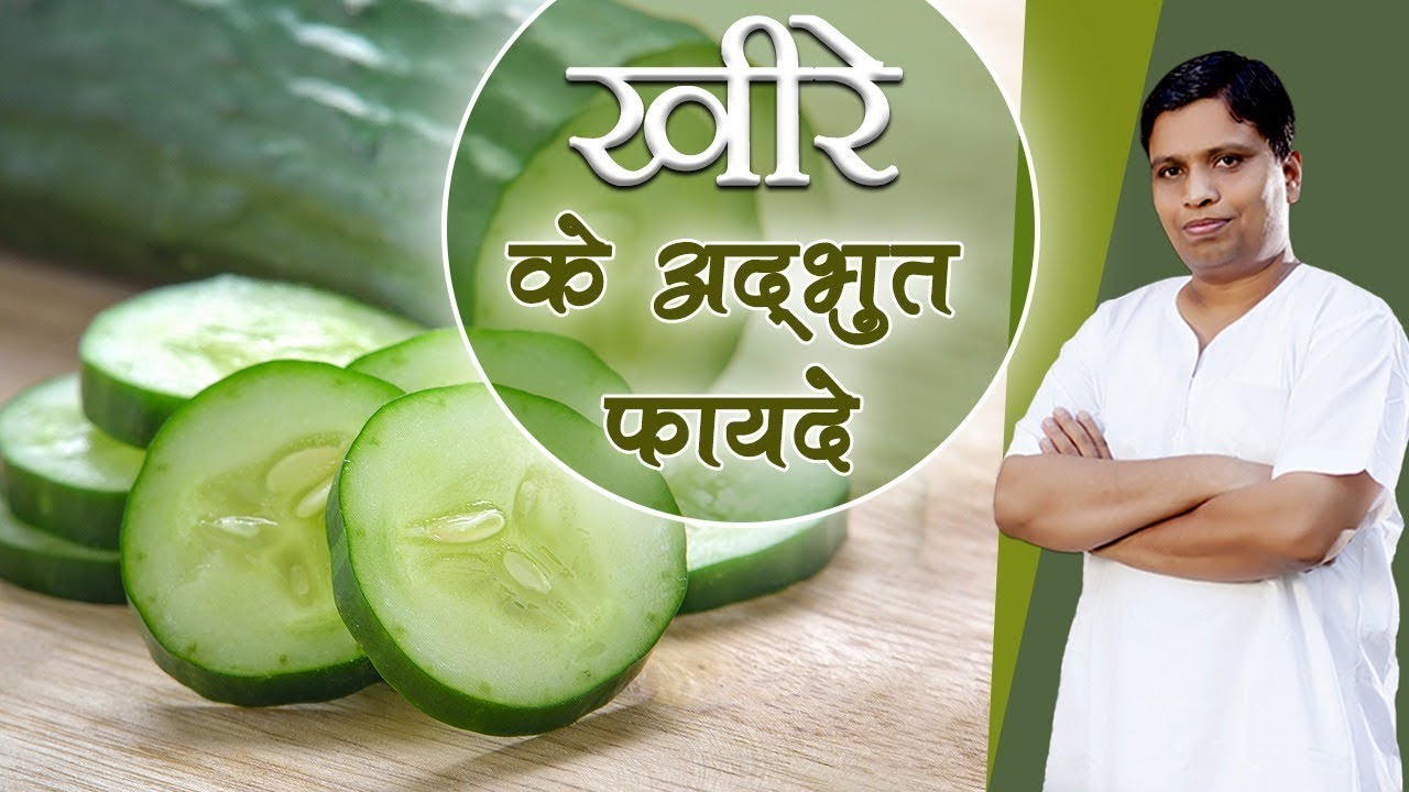 खीरा खाने के कुछ बेमिसाल फायदे | Amazing Health Benefits of Cucumber | Acharya Balkrishna