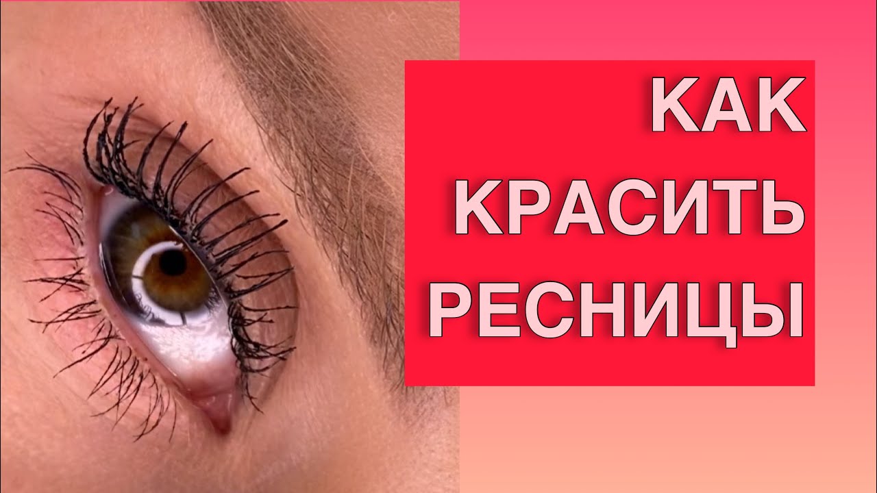 Гайд ‘Как красить ресницы. Лайфхаки, Ошибки, Исправление’