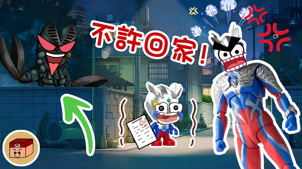 【超級奧特曼】小賽羅被爸爸趕出家門！結果半夜...